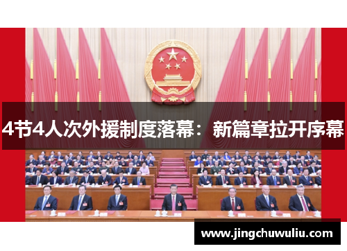 4节4人次外援制度落幕:新篇章拉开序幕