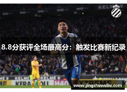8.8分获评全场最高分:触发比赛新纪录