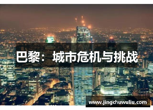 巴黎:城市危机与挑战