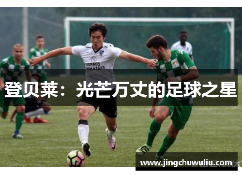 登贝莱:光芒万丈的足球之星
