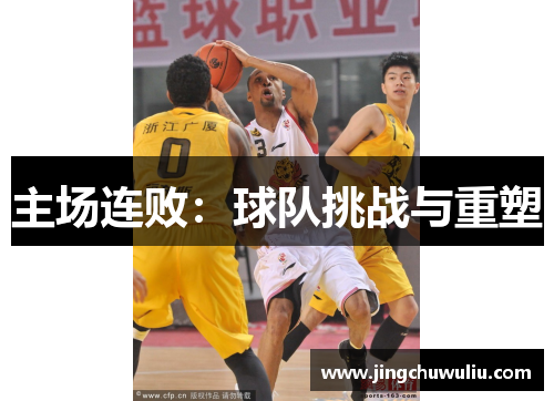 主场连败:球队挑战与重塑