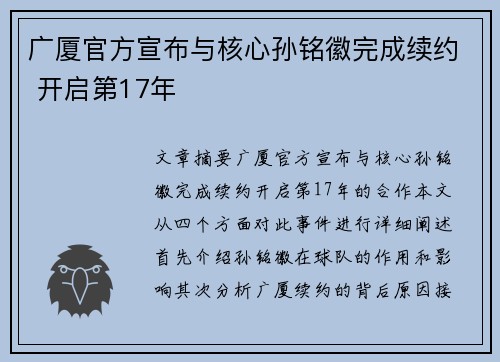 广厦官方宣布与核心孙铭徽完成续约 开启第17年