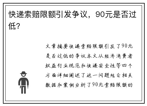 快递索赔限额引发争议,90元是否过低?
