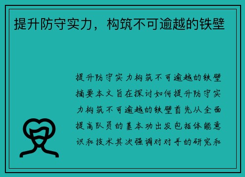 提升防守实力,构筑不可逾越的铁壁