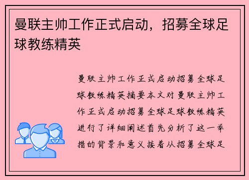 曼联主帅工作正式启动,招募全球足球教练精英