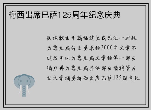 梅西出席巴萨125周年纪念庆典